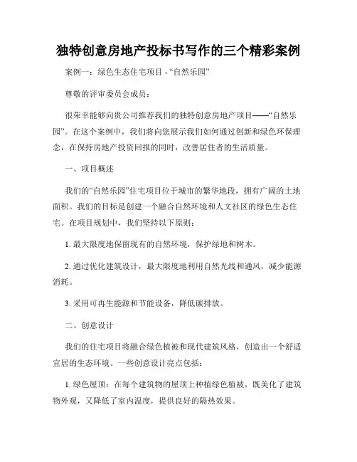 独特创意房地产投标书写作的三个精彩案例