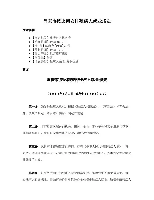 重庆市按比例安排残疾人就业规定