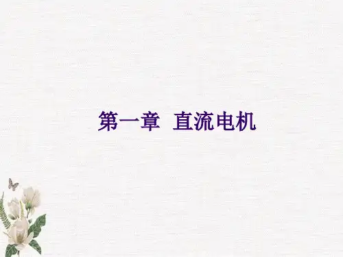 电机及拖动基础 第5版 第一章 直流电机