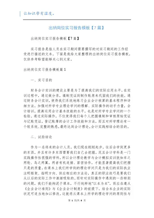 出纳岗位实习报告模板【7篇】
