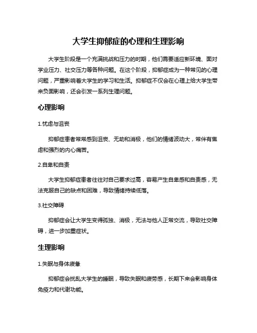 大学生抑郁症的心理和生理影响
