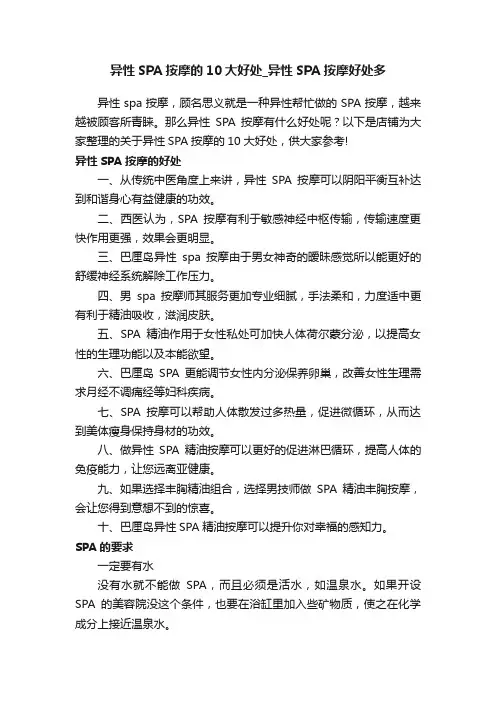 异性SPA按摩的10大好处_异性SPA按摩好处多