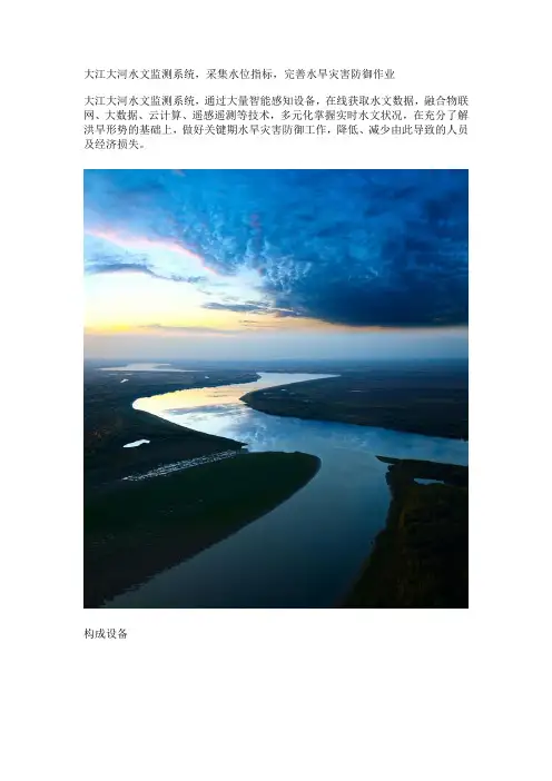 大江大河水文监测系统