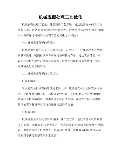 机械表面处理工艺优化