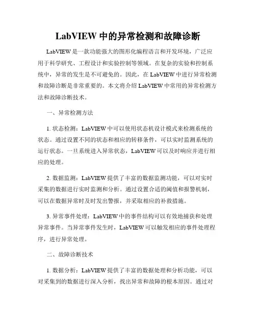 LabVIEW中的异常检测和故障诊断