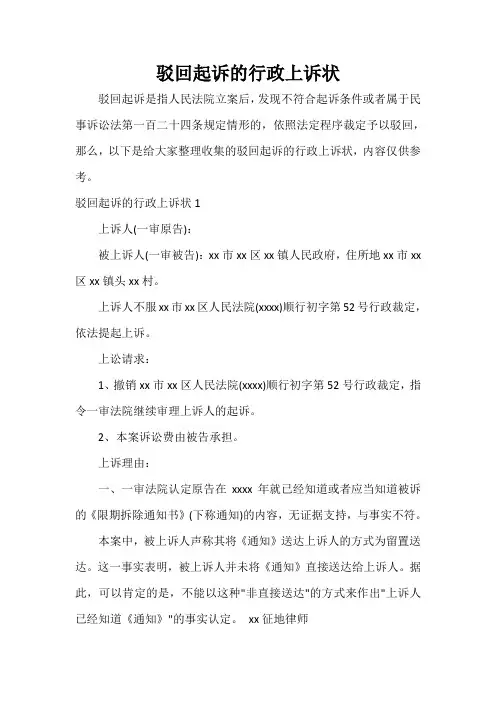  驳回起诉的行政上诉状