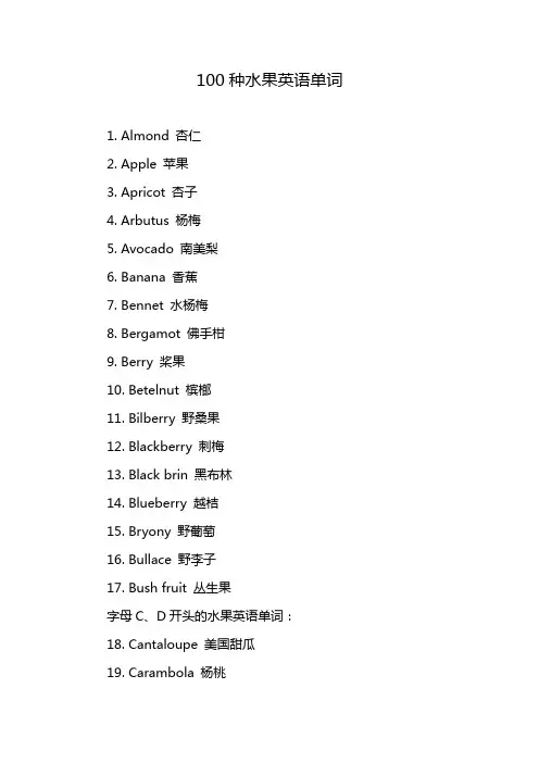100种水果英语单词
