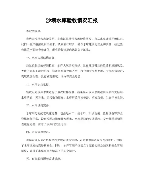 沙坝水库验收情况汇报