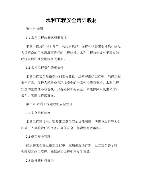 水利工程安全培训教材