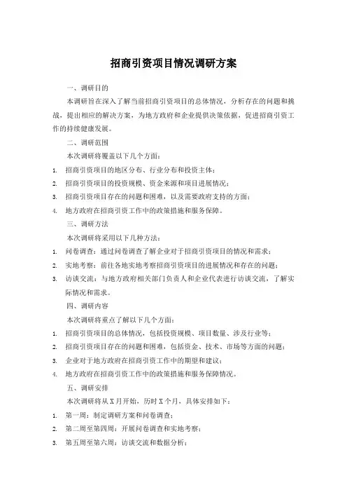 招商引资项目情况调研方案