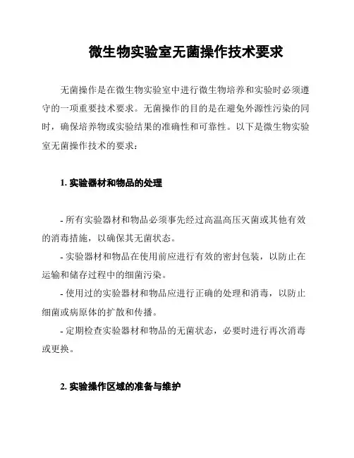 微生物实验室无菌操作技术要求