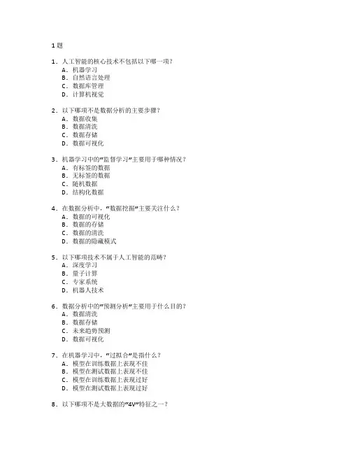 人工智能技术与数据分析管理测试 选择题 61题