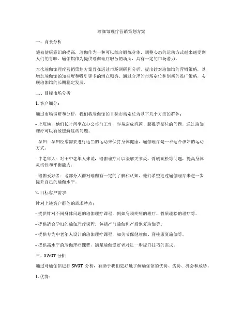 瑜伽馆理疗营销策划方案