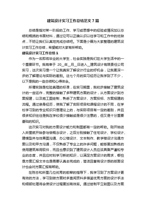 建筑设计实习工作总结范文7篇