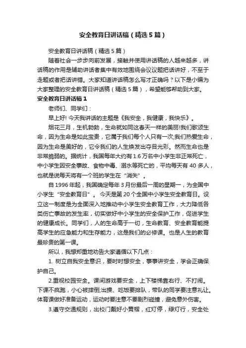 安全教育日讲话稿（精选5篇）
