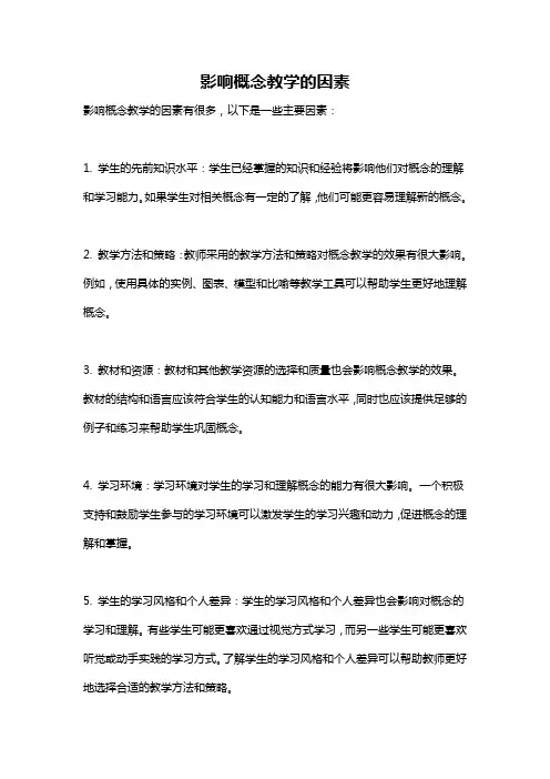 影响概念教学的因素