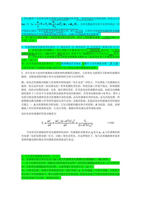 中科大自动化复试笔试传感器习题集