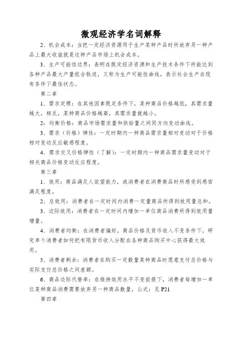 微观经济学名词解释