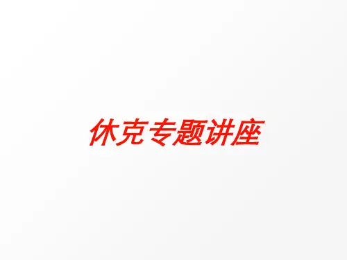休克专题讲座培训课件
