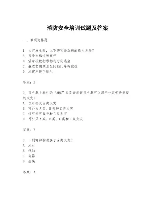 消防安全培训试题及答案
