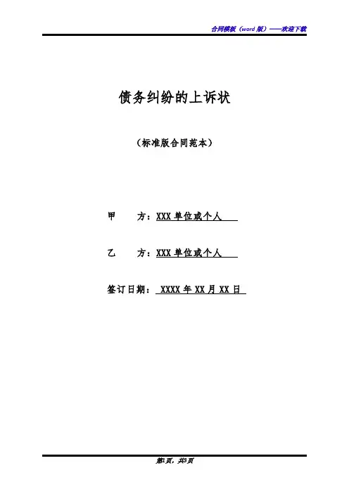 债务纠纷的上诉状(标准版)