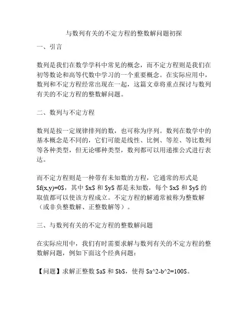 与数列有关的不定方程的整数解问题初探