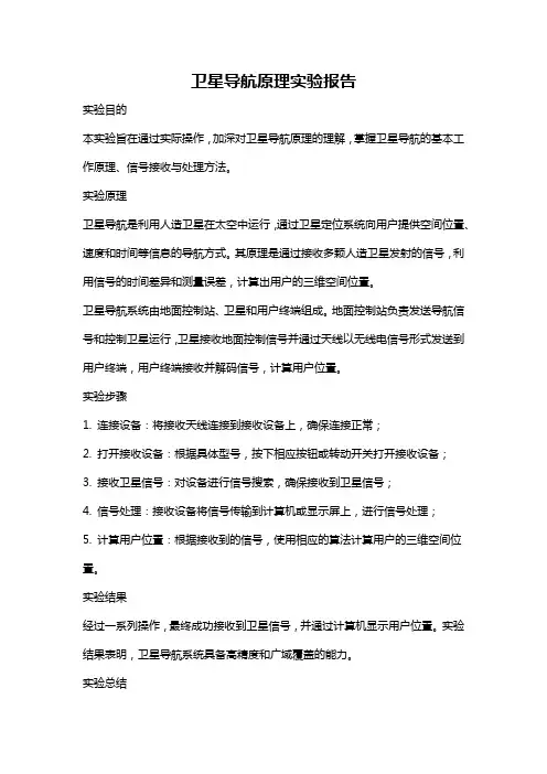 卫星导航原理实验报告