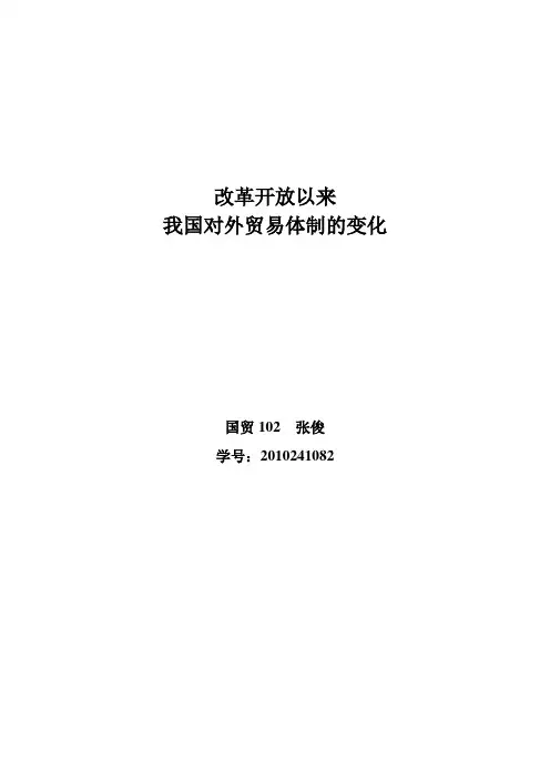 改革开放以来我国对外贸易体制的变化