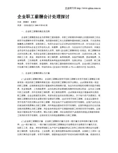 企业职工薪酬会计处理探讨