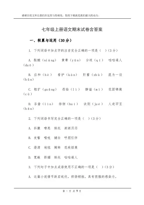 七年级上册语文期末试卷含答案
