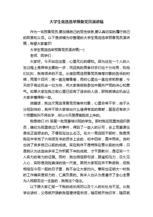 大学生竞选选举预备党员演讲稿