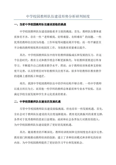 中学校园教师队伍建设形势分析研判制度