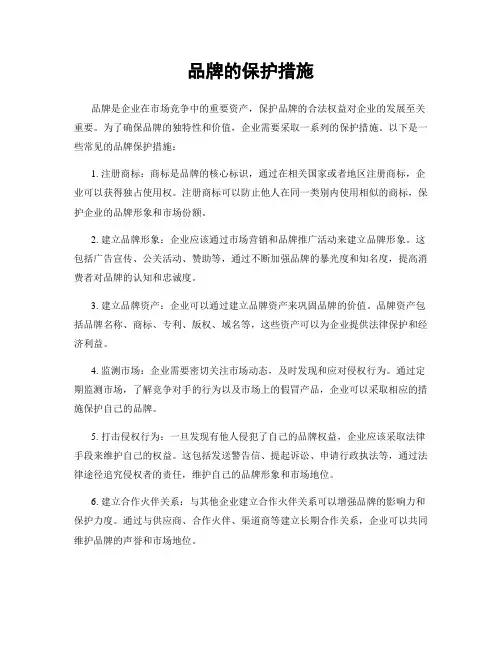 品牌的保护措施