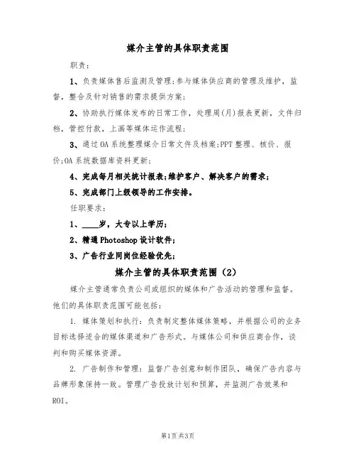 媒介主管的具体职责范围（3篇）