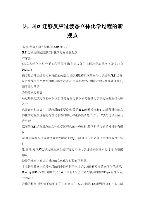 [3，3]σ迁移反应过渡态立体化学过程的新观点