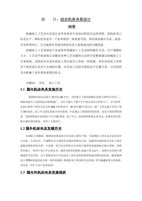 组合机床夹具设计文献综述