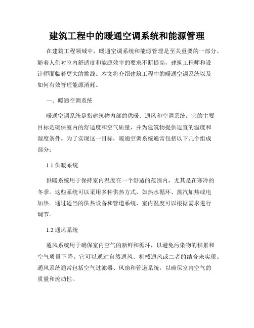 建筑工程中的暖通空调系统和能源管理