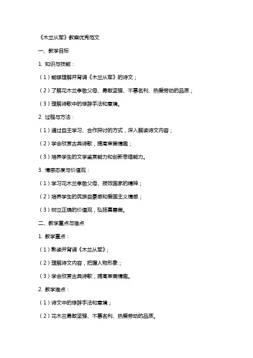 《木兰从军》教案范文
