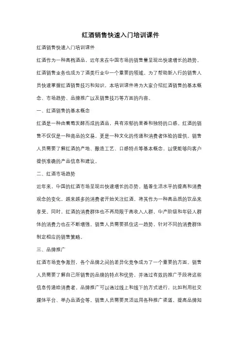 红酒销售快速入门培训课件