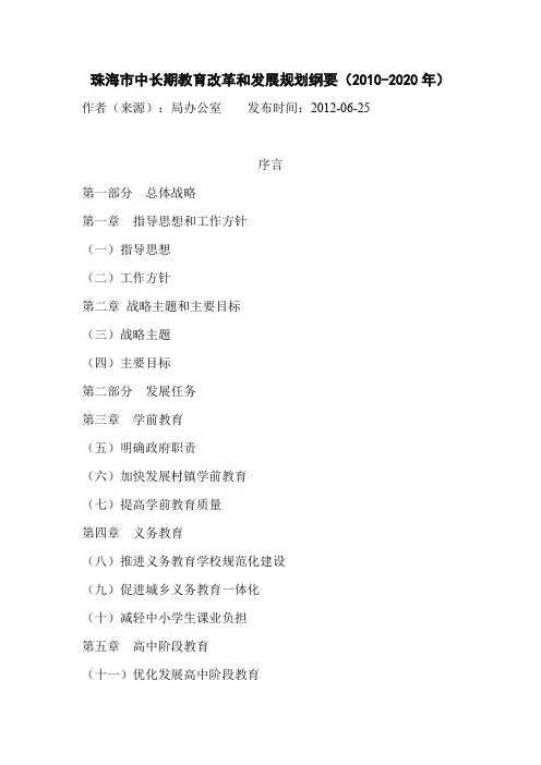 珠海市中长期教育改革和发展规划纲要（2010-2020年）