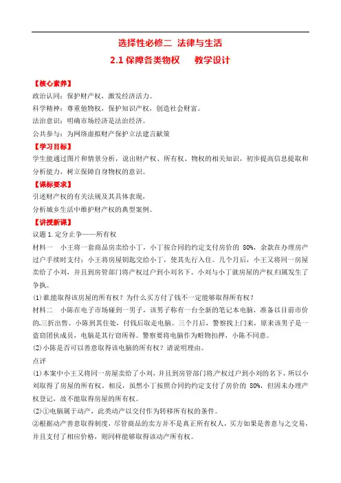 2.1 保障各类物权教学设计-2021-2022学年高中政治统编版选择性必修2法律与生活