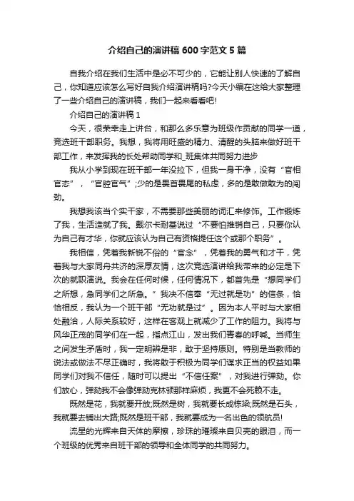 介绍自己的演讲稿600字范文5篇