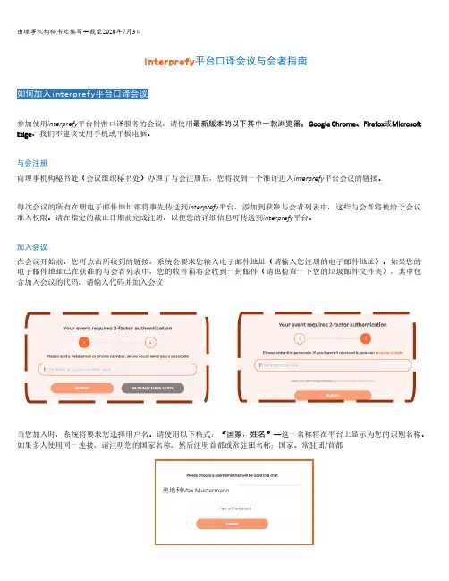 Interprefy 平台口译会议与会者指南说明书
