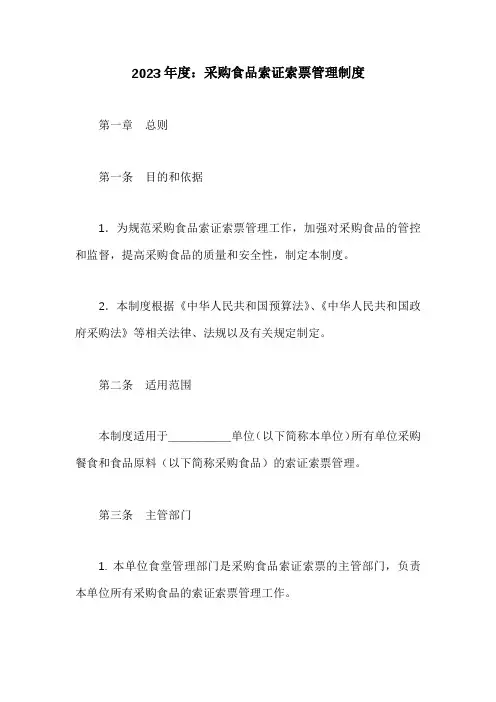 采购食品索证索票管理制度