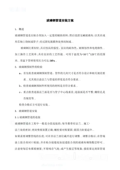 玻璃钢管道安装方案