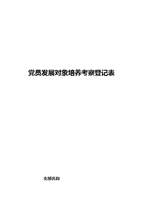 党员发展对象培养考察登记表.doc