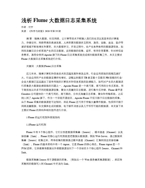 浅析Flume大数据日志采集系统