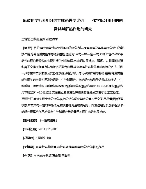 麻黄化学拆分组分的性味药理学评价——化学拆分组分的制备及其解热作用的研究