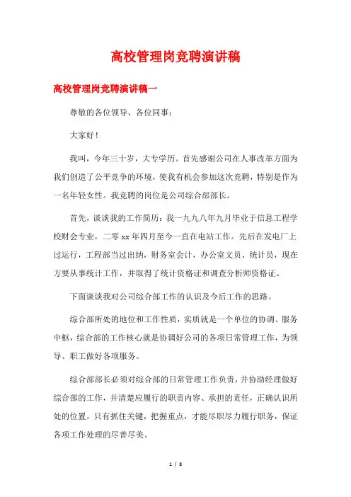 高校管理岗竞聘演讲稿