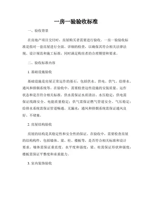一房一验验收标准